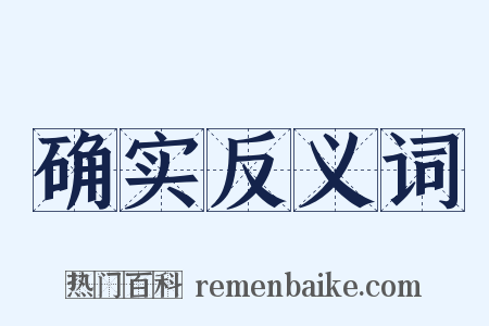 确实反义词是什么意思的图片